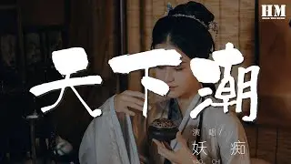 妖癡 - 天下潮『天下潮 ——《雪中悍刀行》羣像』【動態歌詞Lyrics】