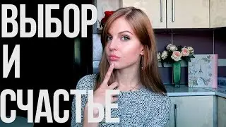 Про ВЫБОР и Счастье ♥ Как это связано? Ваша Саша ♥