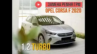 Opel Corsa F 1.2 Turbo 2020г.в. замена ремня ГРМ