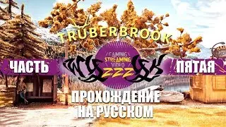 Прохождение игры Truberbrook ЧАСТЬ  5, ФИНАЛ