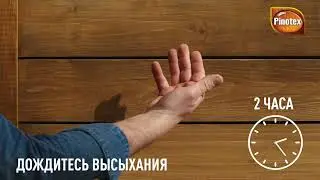Как покрасить деревянную беседку Pinotex Classic Plus