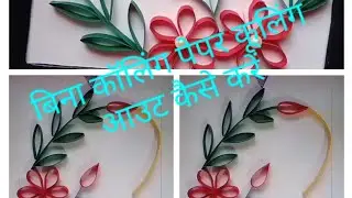 how to make qulling art with qulling paper/ 10Rs DIY/ qulling art kaise Kare / full tutorial videos