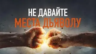 Дух комромисса, лень, Ахав и Иезавель