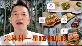 『西班牙巴塞隆納』米其林一星 dos palillos 一次感受日、韓、泰、港式等，超級推薦！