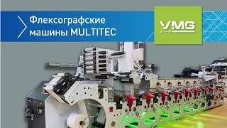 Флексографские машины Multitec