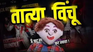 तात्या विंचू Bundle भेटला 😆 || Free Fire Marathi || I Got New Diamond Royal DOCTOR RED