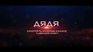 Мини-фильм про Мисси