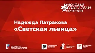 Надежда Патракова. "Светская львица"