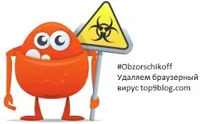 Удаляем браузерный вирус top9blog.com