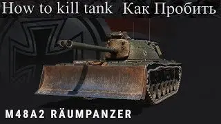 M48A2 Raumpanzer/Как пробить/Слабые места