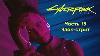 Cyberpunk 2077 - Часть 15 - Чпок-стрит