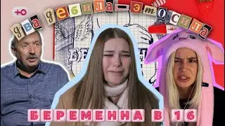 СВЯТОЙ ОТЕЦ И ДВА ДЕБИЛА - БЕРЕМЕННА В 16