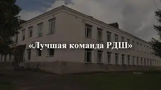Лучшая команда РДШ