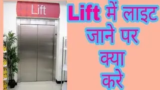 Lift me light jane par kya kare || लिफ्ट में लाइट जाने पर क्या करे