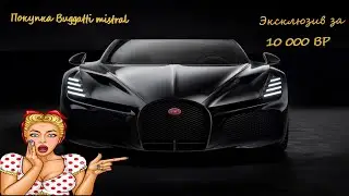 🙀GTA 5 RP Сервер Vinewood. Покупка Bugatti Mistral.  Эксклюзив за 10 000 BP🙀