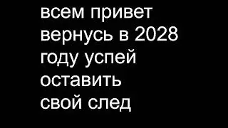 вернусь в 2028 году