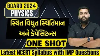 std12 physics ch2 one shot part-1 | સ્થિત વિદ્યુત સ્થિતિમાન અને કેપેસિટન્સ | phy ch2 one shot part-1
