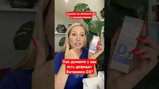ВИТАМИН D3 #сибирскоездоровье #siberianwellness #витаминд3