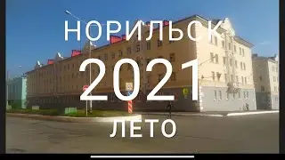 ВлогСеверный Норильск | Летний НОРИЛЬСК | Привет из Киргизии!