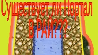 СУЩЕСТВУЕТ ЛИ ПОРТАЛ В РАЙ??? ПРАВДА ИЛИ ЛОЖЬ?