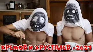 Подкаст Шоу Кремова и Хрусталева на Radio Record 