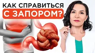 Как справиться с ЗАПОРОМ? / Полезные советы для вас и вашего кишечника