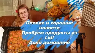 Эстония влог.Разбила телефон.Дела домашние.Уборка готовка.Пробуем продукты из магазина Лидл Таллинн