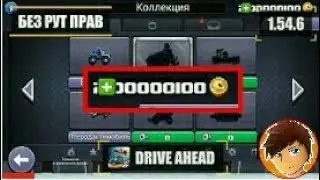 Взлом Drive Ahead без рут прав.