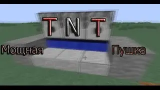 Как сделать мощную TNT пушку в Minecraft