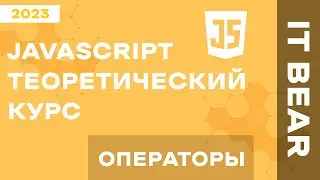 Уроки JavaScript с нуля: Операторы - №4 / Быстрый курс для начинающих
