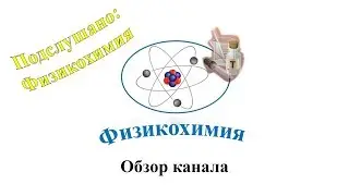 Мини-обзор канала – Vlog в лаборатории – Физикохимия
