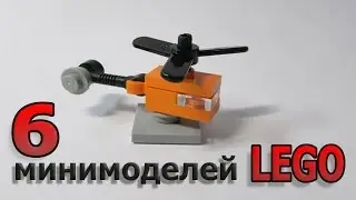 лего самоделка минимализм минитехника