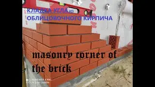 Кладка угла из облицовочного кирпича.