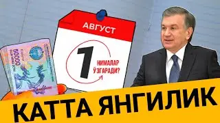 ШОШИЛИНЧ! УЗБЕКИСТОНДА 1-АВГУСТДАН НИМАЛАР УЗГАРАДИ ХАММА КУРСИН БИЛСИН..
