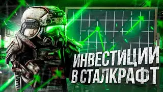 Инвестиции в STALCRAFT:X! АФК Заработок!