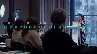 Ветеринарный микробиологический конгресс Санкт-Петербурга