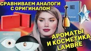 Analogues of Expensive Fragrances / Lambre Fragrances and Cosmetics