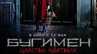 Бугимен. Царство мёртвых (2024) - официальный трейлер фильма