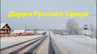 Дороги Русского Севера