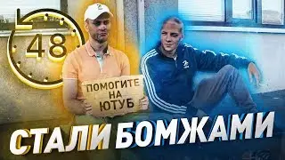48 ЧАСОВ БОМЖ ЧЕЛЛЕНДЖ | СТАЛИ БОМЖАМИ НА 48 ЧАСОВ | ЖИЗНЬ БОМЖЕЙ