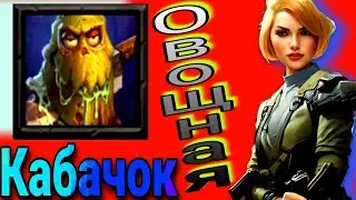 Крушители Подземелий. Неделя овощей. Кабачок!
