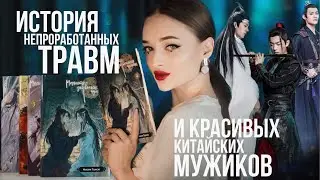 как китайский BL романчик раскрывает наши детские травмы | Магистр дьявольского культа