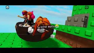 ахахаха жиза(с лева я) #roblox#помогитеспасти#mm2