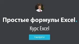 Обучение Excel - #8 Простые формулы в Excel