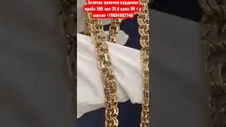 Золотая цепочка кардинал проба 585 вес 31,4 цена 99 т р вотсап +79884862148
