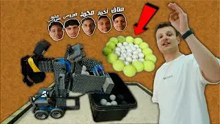 تحدي الروبوت الذكي | مين يجمع أكثر كرات | تحدي الـ٢٥٬٠٠٠ ريال | الحلقة ٥