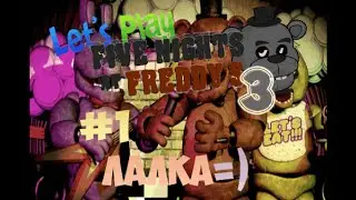 Five nights at Freddy's 3 [Nights 1,2]  - Я лалка! - Horror games