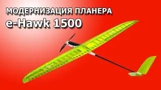 Модернизация планера  E-HAWK 1500