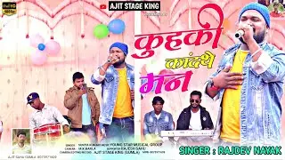 Singer Rajdev Nayak 🌿|| मन तो कुहकी कानदथे 😰|| नया सुपरहिट ठेठ नागपुरी गीत 2024 !!💔💔💔