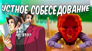 Устное собеседование, но это Ace Attorney.